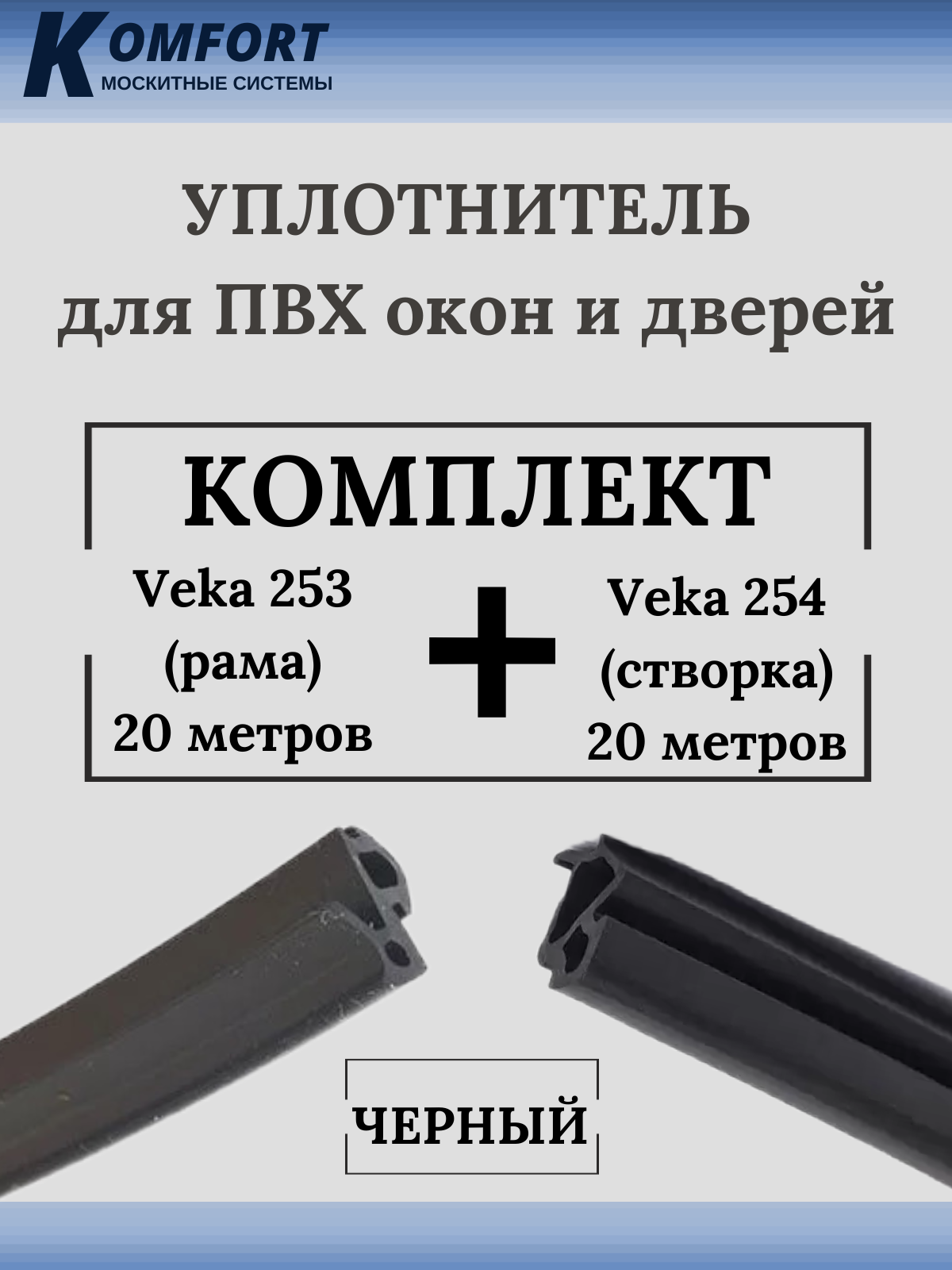 Уплотнитель для окон ПВХ VEKA 253 (рама) и VEKA 254 (створка) черный 40+40 м