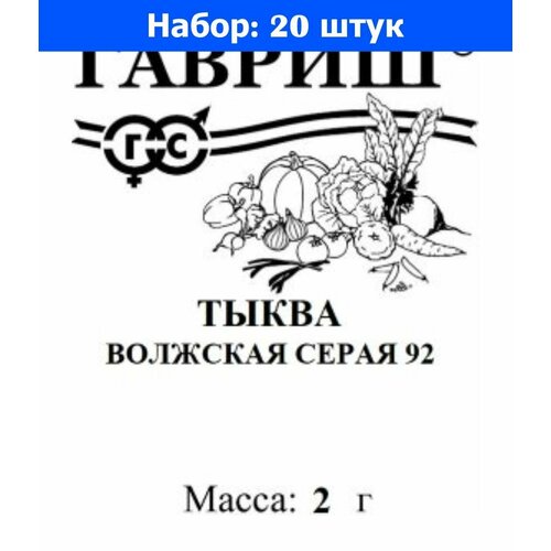 Тыква Волжская серая 92 2г Ср (Гавриш) 20/1200 б/п - 20 пачек семян