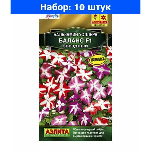 Бальзамин Баланс F1 звездный 7шт Одн 25см (Аэлита) - 10 пачек семян