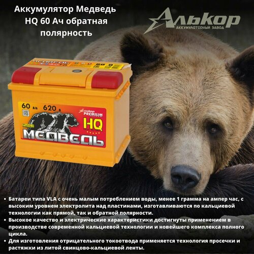 Аккумулятор Медведь HQ 60 Ач обратная полярность