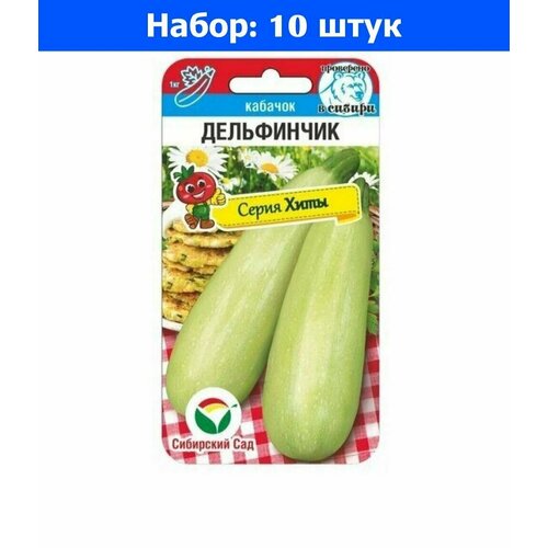 Кабачок Дельфинчик F1 5шт Ранн (Сиб сад) - 10 пачек семян капуста б к экспресс f1 25шт ранн сиб сад 10 пачек семян