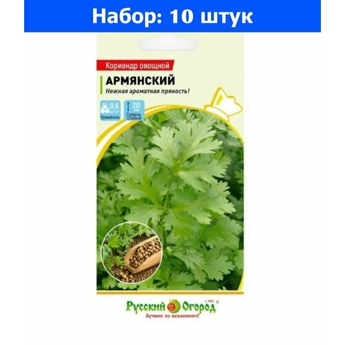 Кориандр (Кинза) Армянский овощной 3г Ср (НК) - 10 пачек семян семена кориандр овощной армянский 3г