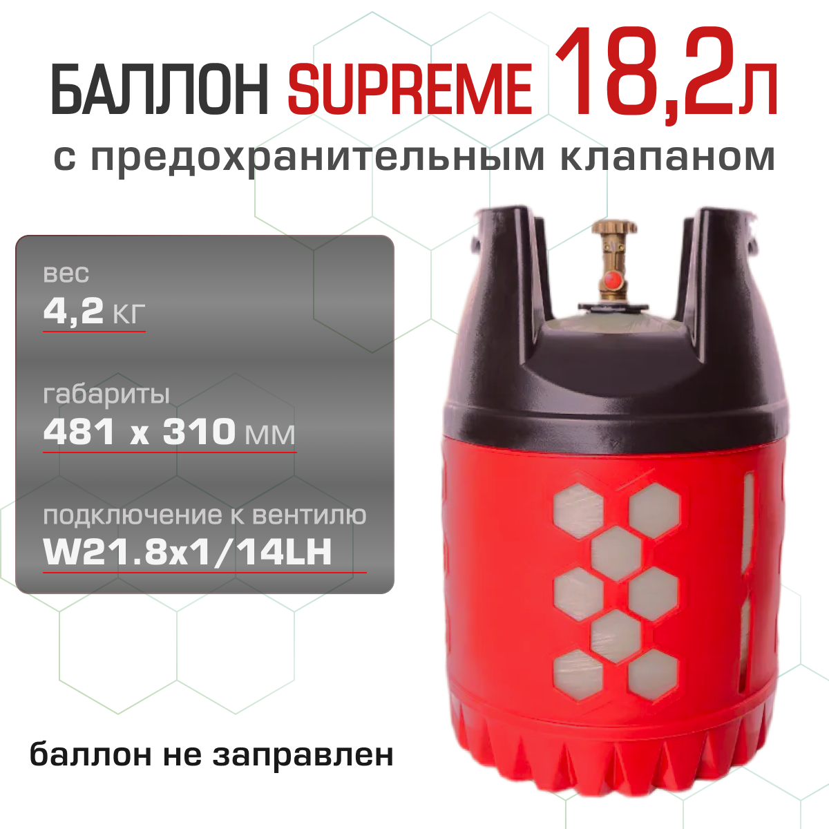 Полимерно-композитный газовый баллон SUPREME 18.2 л