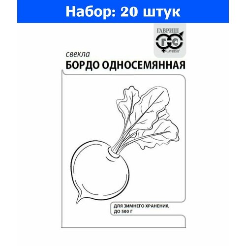 Свекла Бордо односемянная 3г округлая Ср (Гавриш) б/п - 20 пачек семян свекла крымская борщевая 1 3г округлая ср гавриш б п