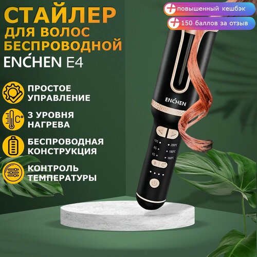 Стайлер для волос Enchen E4 беспроводной автоматический для завивки плойка для кудрей для локонов 269000₽