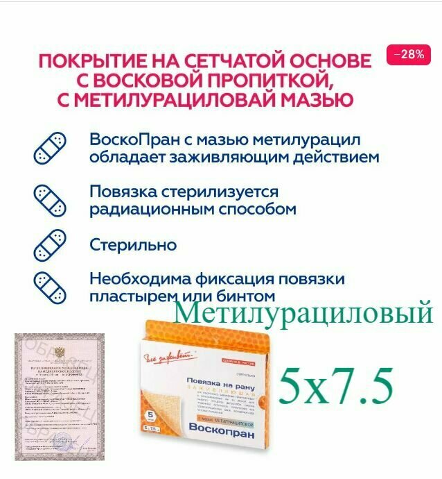 Повязка Воскопран стерильная, стимулирующая заживление c мазью (10%), 5см х 7,5см - 1шт — фото 1