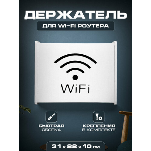 Ящик полка для WiFi роутера 31х22х10 С надп