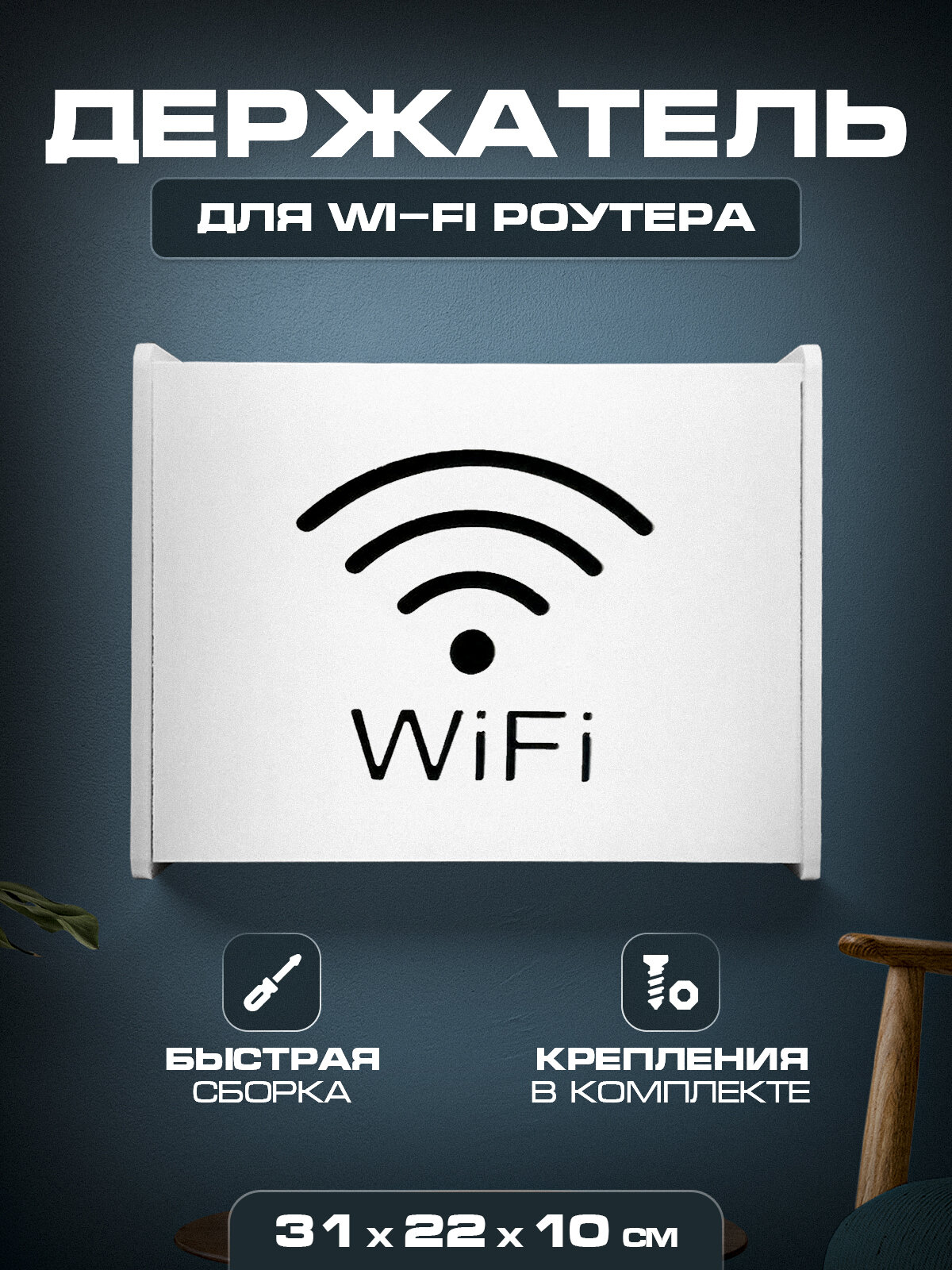 фото Ящик полка для WiFi роутера 31х22х10 С надп