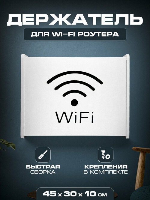 Полочка для скрытой установки вай фай 45х30х10 С надп
