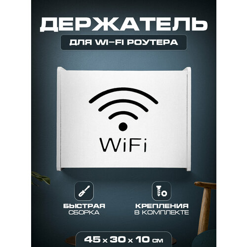 Полочка для скрытой установки вай фай 45х30х10 С надп