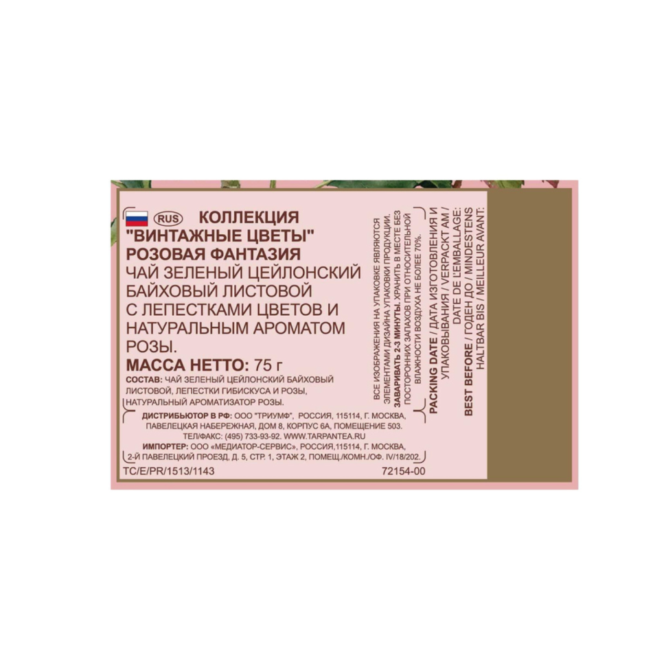 Чай зеленый Basilur Винтажные цветы Розовая фантазия, 75 г - фото №8