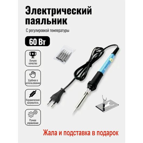 Паяльник 60 Вт с регулировкой температуры, керамический нагреватель, с набором сменных жал и подставкой