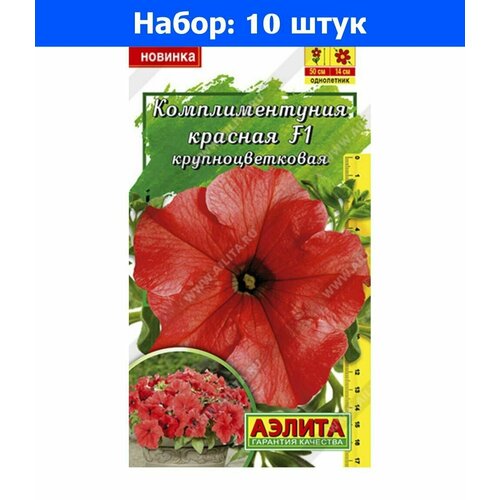 Петуния Комплиментуния Красная F1 крупноцветковая 10шт Одн 50см (Аэлита) - 10 пачек семян