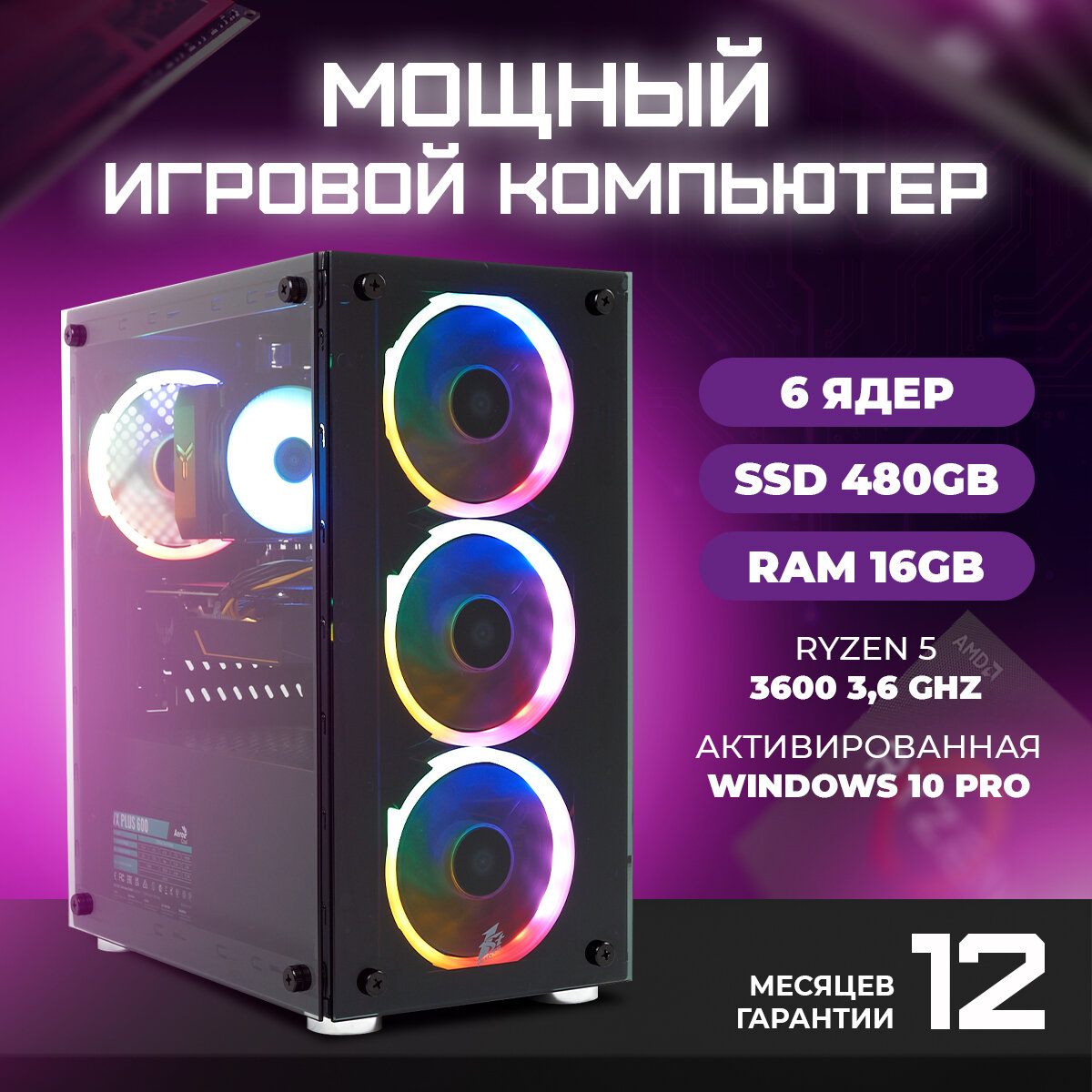 Игровой компьютер TREIDCOMPUTERS Системный блок Ryzen 5 3600 3,6 Ghz (6 ядер) / 16 Гб / SSD 480 gb / GeForce RTX 3060 12 gb