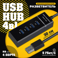 Разветвитель USB 3.0 на 4 порта / 4 USB концентратор с проводом 0,3 м / Универсальный хаб разветвитель / Цвет черный