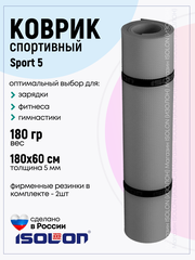 Коврик спортивный для зарядки и фитнеса Isolon Sport 5, 180х60 см серый