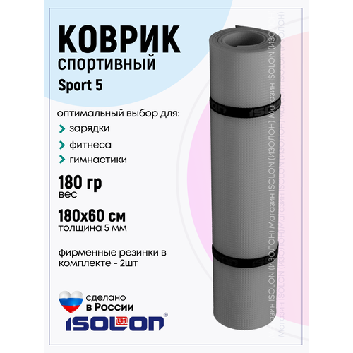 фото Коврик спортивный для зарядки и фитнеса isolon sport 5, 180х60 см серый