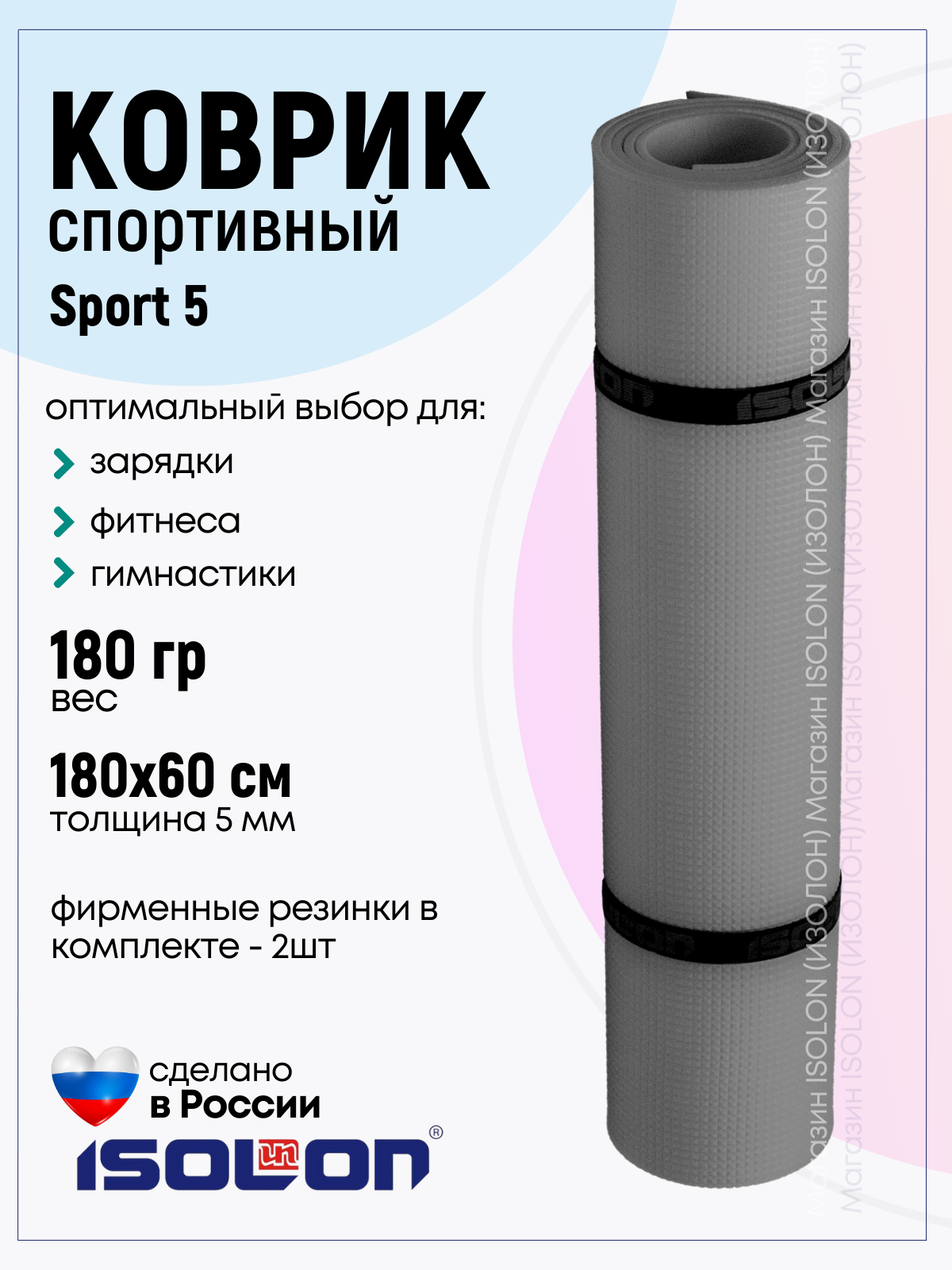 Коврик спортивный для зарядки и фитнеса Isolon Sport 5 180х60 см