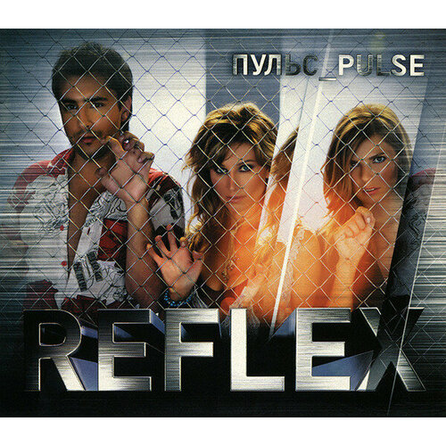 Музыкальный диск: Reflex - Пульс (2005 г.) музыкальный диск reflex лирика люблю 2004 г