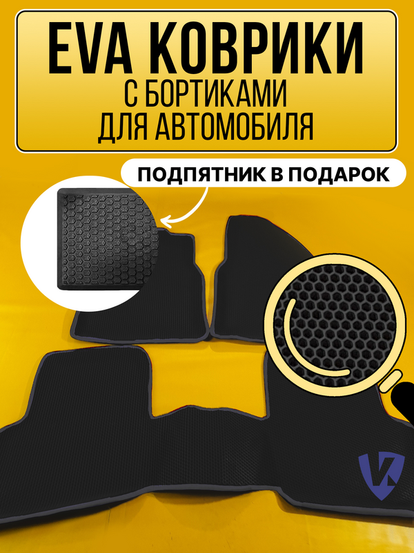 Коврики автомобильные Ева с бортиками в салон TOYOTA YARIS II поколение 2005-2013, Тойота Ярис, черные соты, серая окантовка