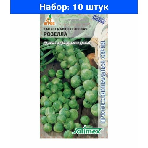 Капуста брюссел. Розелла 0,3г Ср (Агрос) - 10 пачек семян