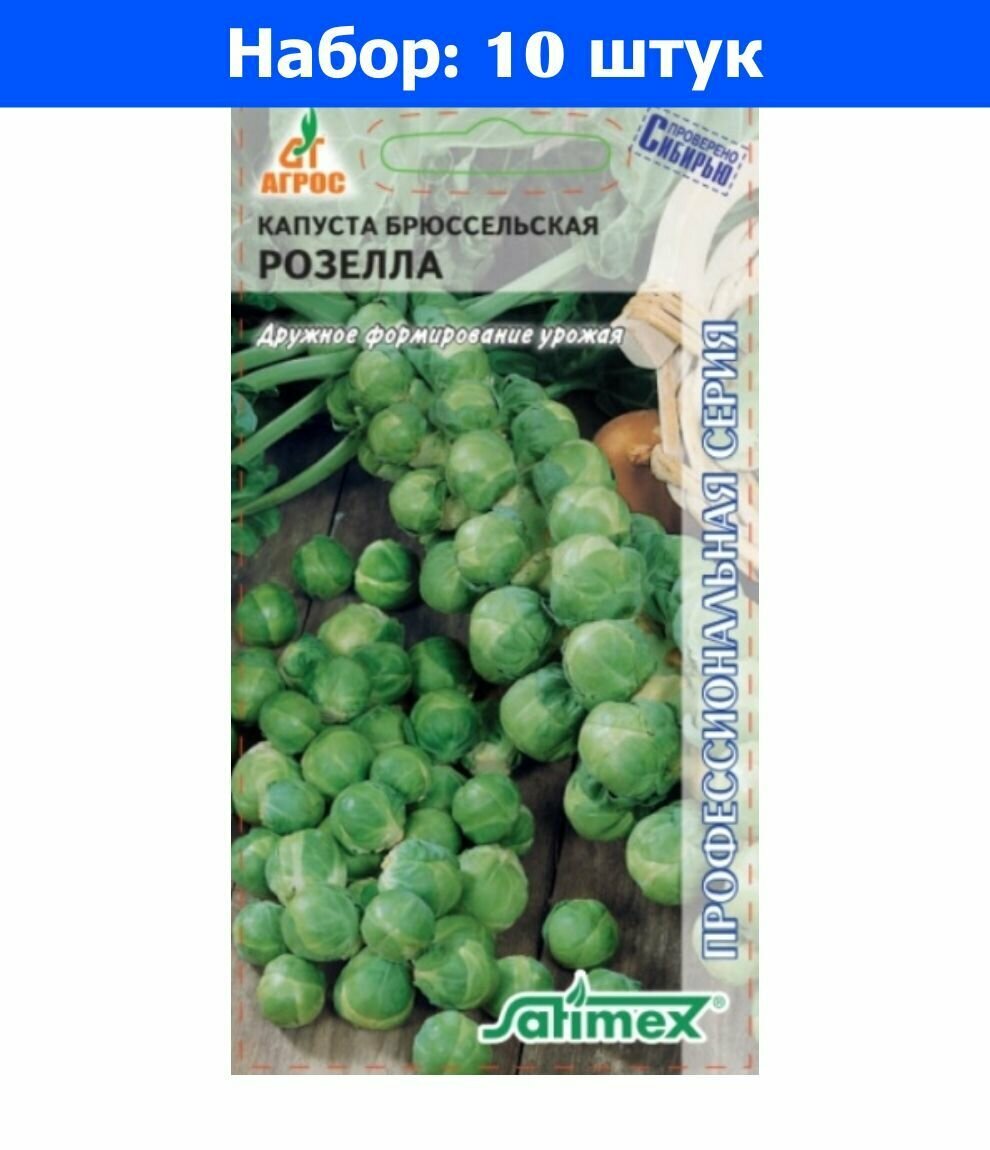 Капуста брюссел. Розелла 03г Ср (Агрос) - 10 пачек семян