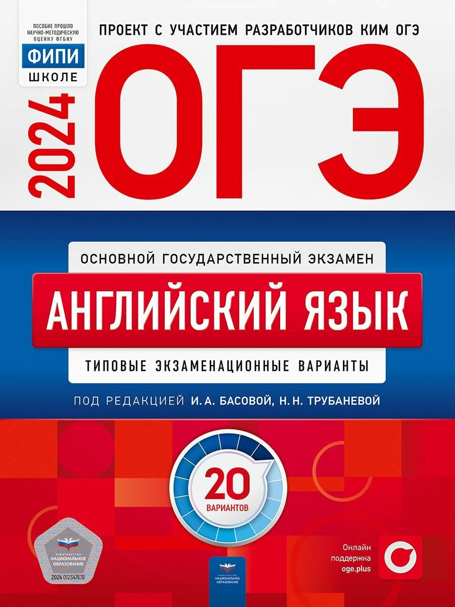 ОГЭ 2024 Английский язык 20 вариантов ФИПИ Трубанева Н. Н. Типовые экзаменационные варианты