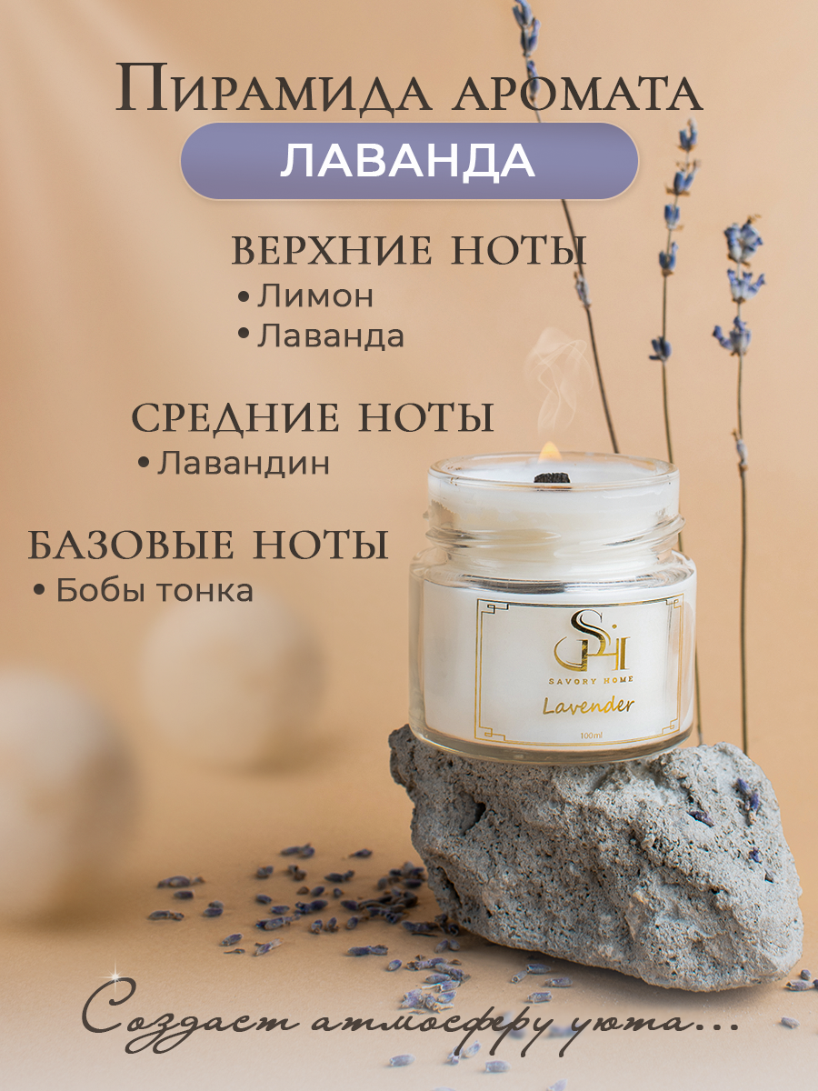 Свеча ароматическая "Лаванда" 100мл, Savory Home