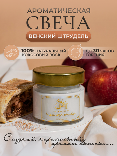 Изображение товара Свеча ароматическая "Венский штрудель" 100мл, Savory Home