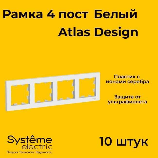 Рамка 4-постовая для розеток и выключателей Белый AtlasDesign (Атлас Дизайн) Schneider Electric ATN000104 10шт