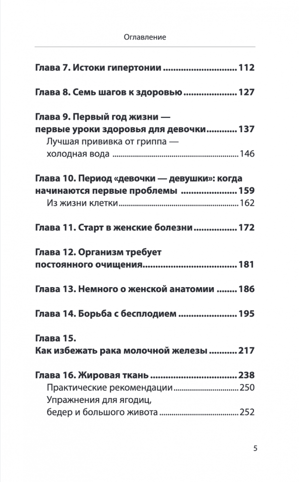 Законы женского здоровья. 68 уникальных методик, которые позволят сохранить красоту, силу и выносливость тела в любом возрасте - фото №17