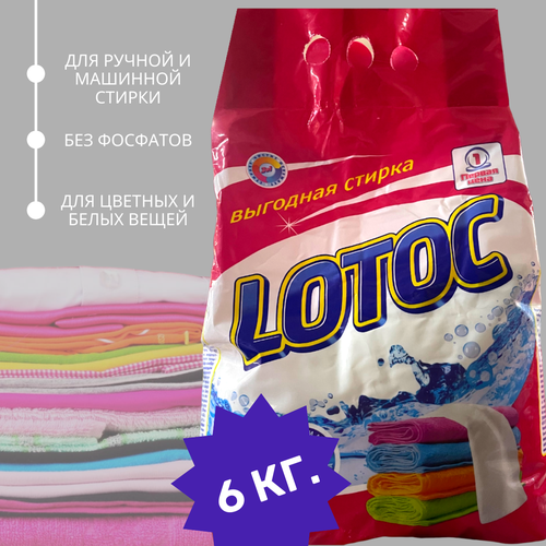 Стиральный порошок Lotos для белого и цветного белья, 6кг