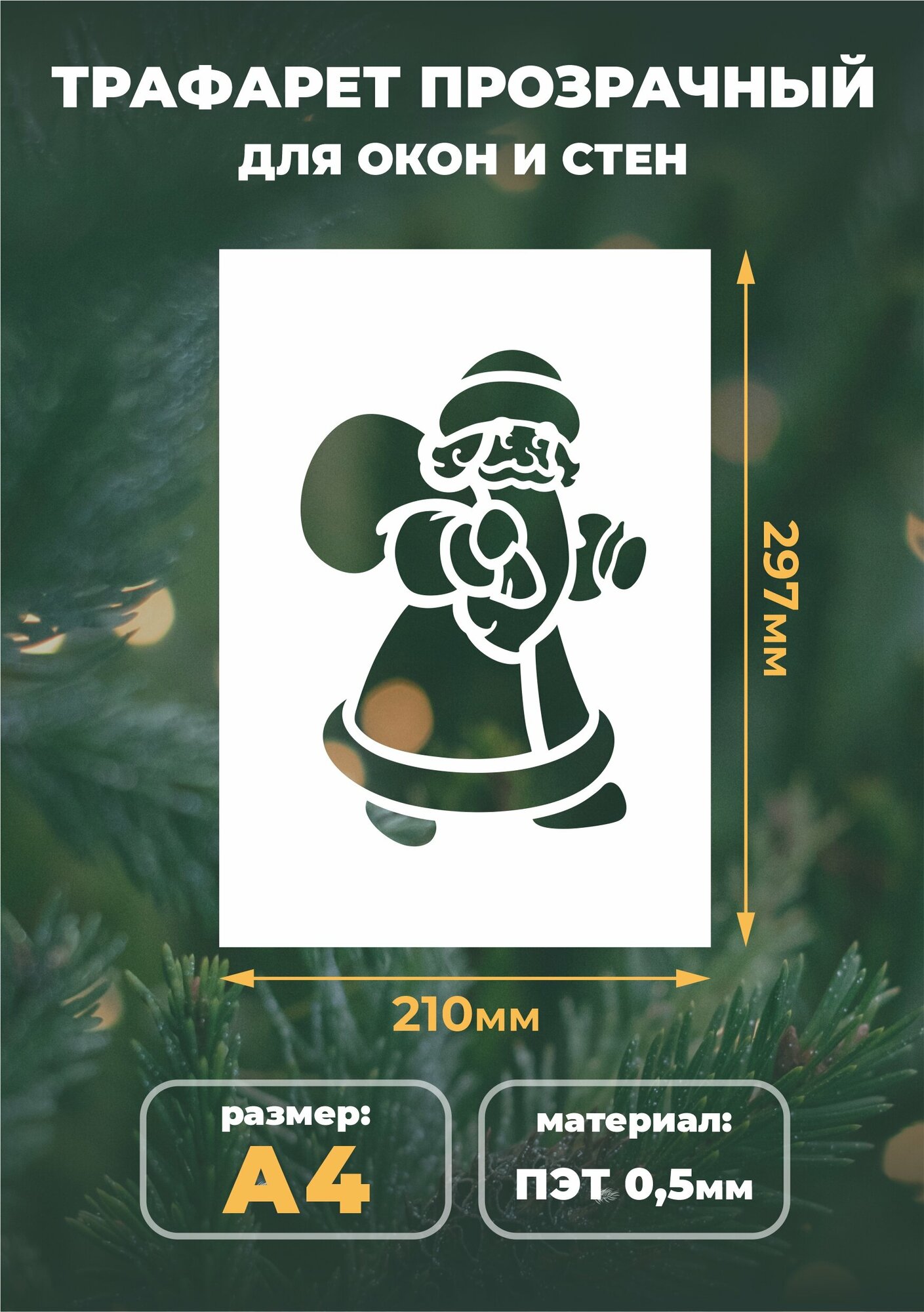 Трафарет новогодний для творчества А4 (21х29,7см) многоразовый "Дед Мороз"