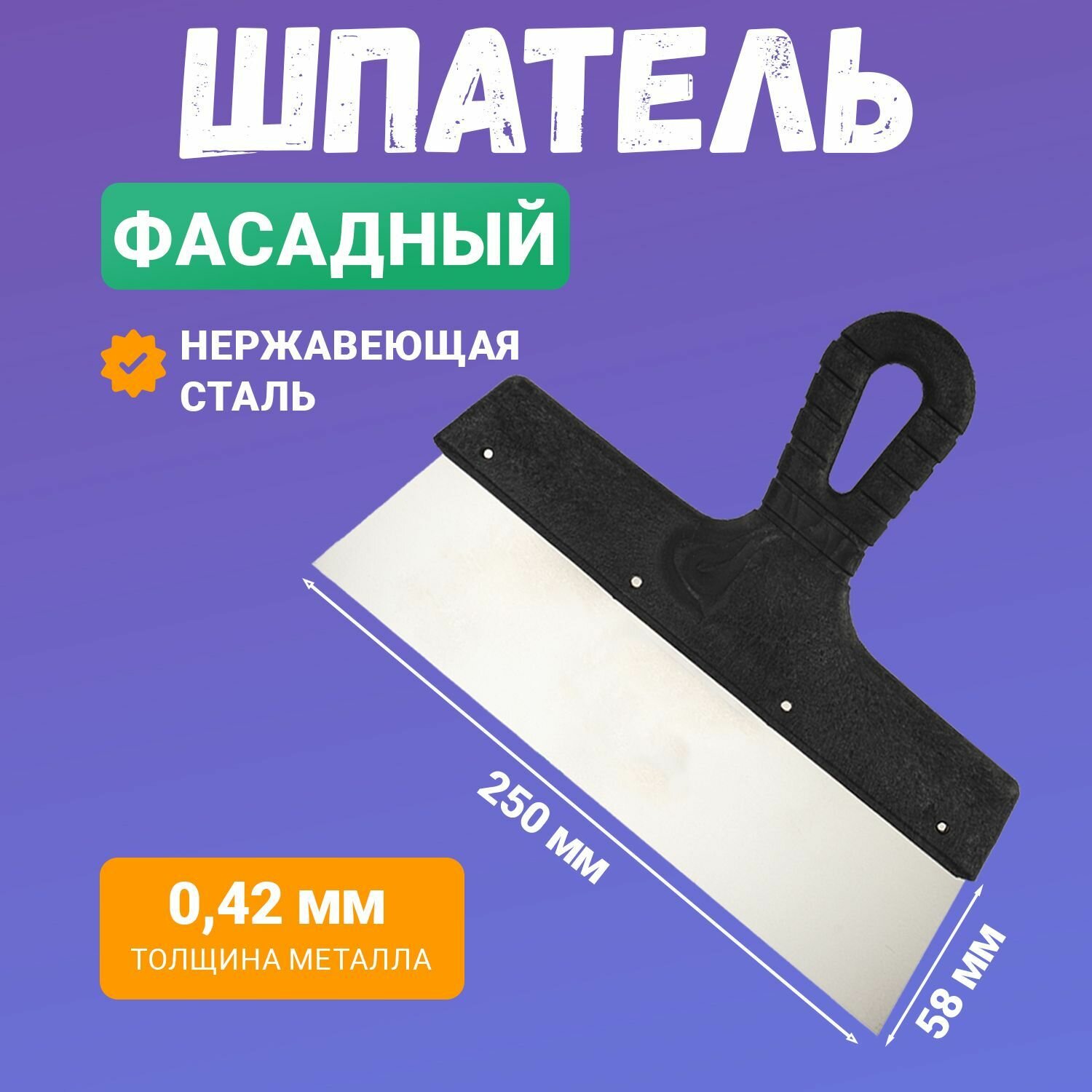 Фасадный шпатель 250 мм из нержавеющей стали с пластиковой рукояткой и отверстием для подвеса