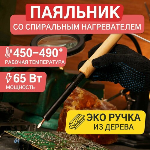 Электрический паяльник с деревянной ручкой и спиральным нагревателем 65 Вт 363₽