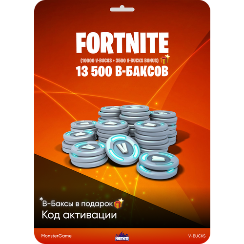 Игровая валюта Fortnite | 13 500 В-Баксов | 13 500 V-Bucks | Подарок