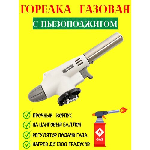 фото Горелка газовая с пьезоподжигом горелка туристическая