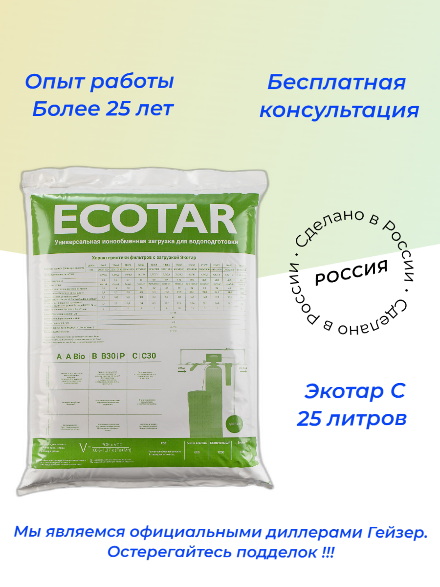 Экотар С, 25 л ионообменная смола засыпка для фильтра на умягчение и обезжелезивания воды