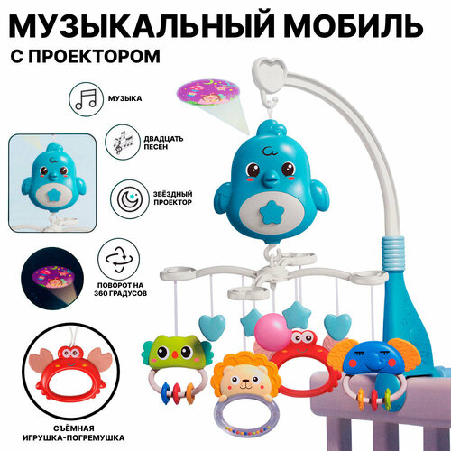 Музыкальный мобиль со звездным проектором и колыбельными на детскую кроватку для новорожденных голубой