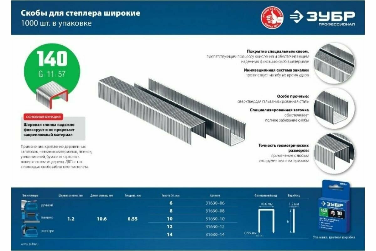 Широкие скобы для степлера ЗУБР тип 140 , 1000 шт.