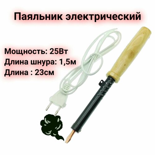 Паяльник электрический 25Вт 46400₽