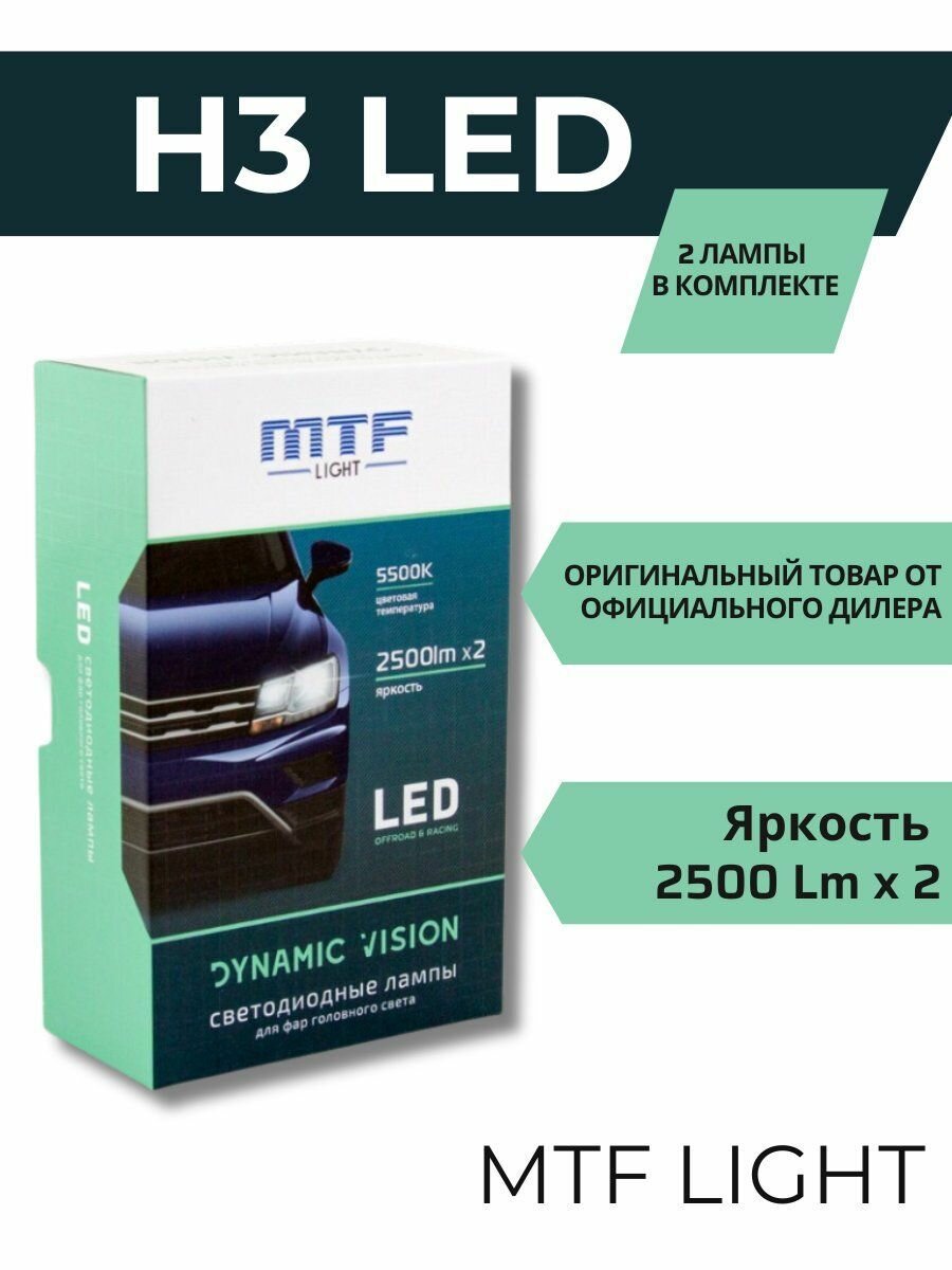 Светодиодные лампы MTF Light H3 DYNAMIC VISION 5500К