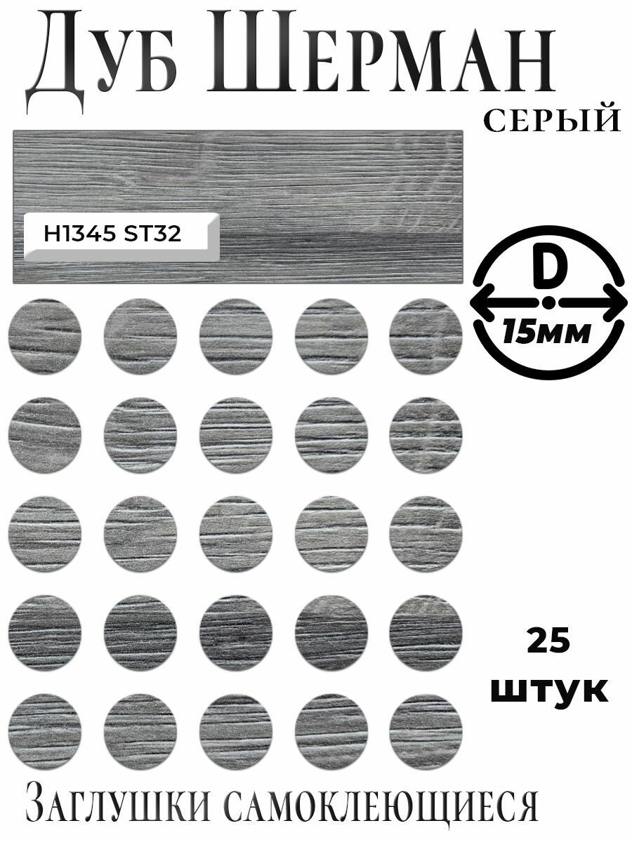 Заглушка для мебели, Дуб Шерман серый, D15мм