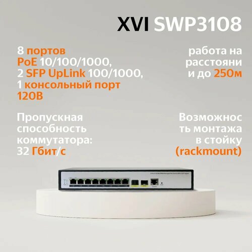 Управляемый 10-портовый коммутатор XVI SWP3108, 8 PoE 10/100/1000, 2SFP 100/1000, Console