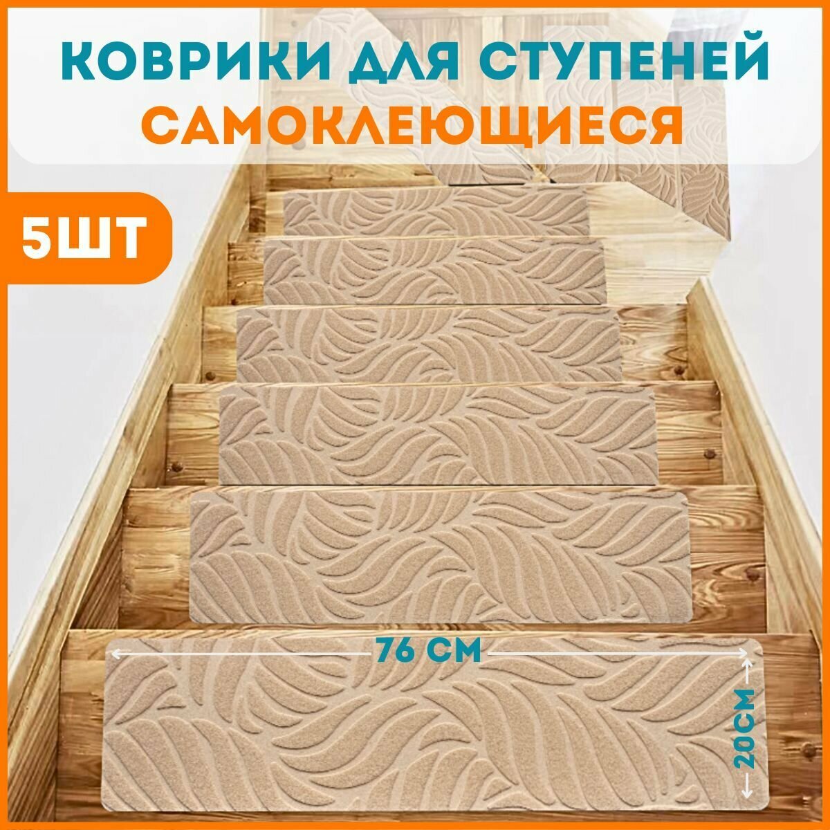 фото Коврики для лестницы на ступени комплект 5 шт.