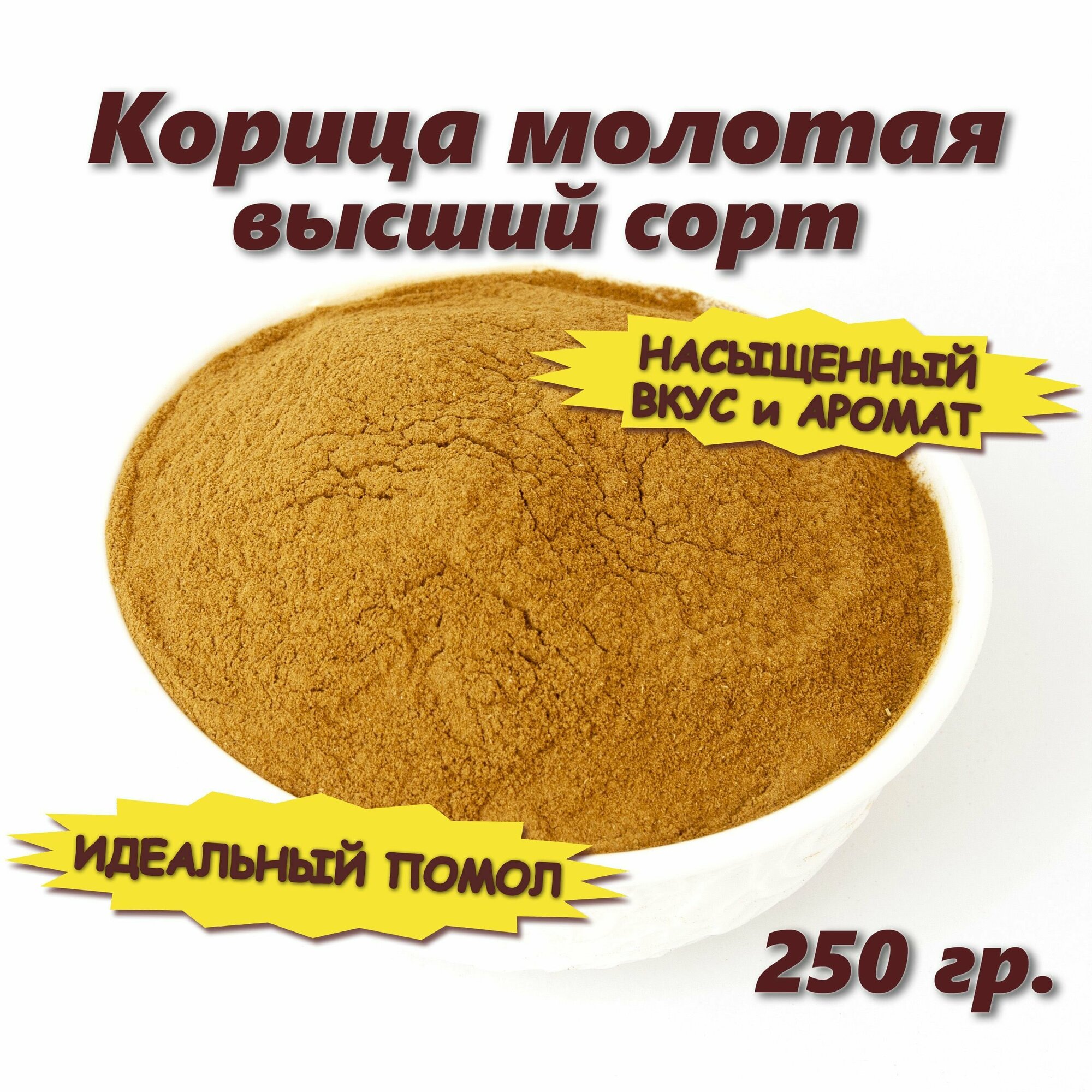 Корица молотая в порошок, специя натуральная для выпечки и кофе 250 гр