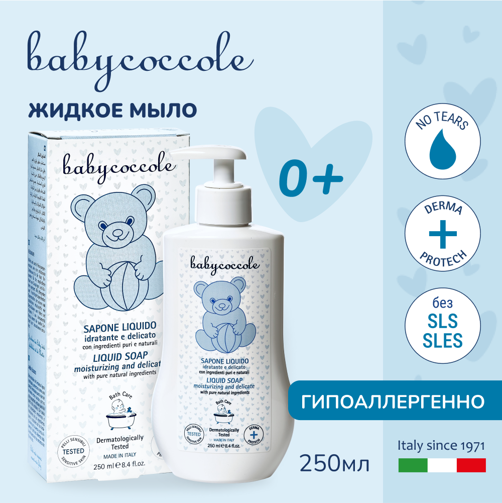 Детское жидкое мыло для ежедневного ухода Babycoccole, гипоаллергенное, 250 мл