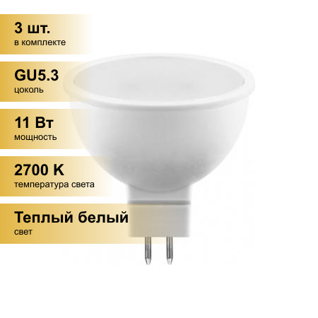 (3 шт.) Светодиодная лампочка Saffit MR16 GU5.3 230V 11W(905lm) 2700K 2K матовая 50x50 SBMR1611 55151