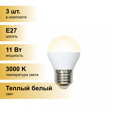 (3 шт.) Светодиодная лампочка Volpe NORMA шар G45 E27 11W(900lm) 3000K 2K матовая 45x78 LED-G45-11W/WW/E27/FR/NR