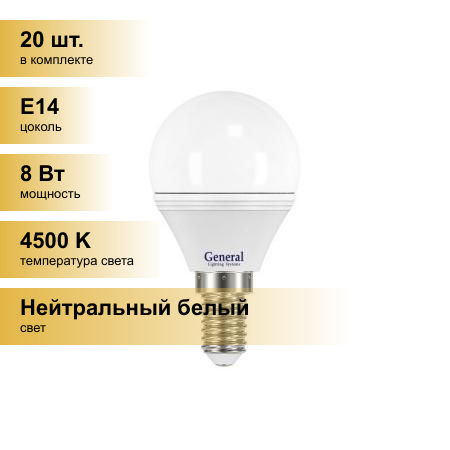 (20 шт.) Светодиодная лампочка General шар P45 E14 8W 4500K 4K 45x80 пластик/алюмин. 641000